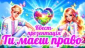 Презентація-квест до Дня захисту дітей “Ти маєш право”
