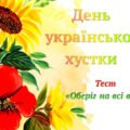 7 грудня- День української хустки. Тест «Оберіг на всі віки».