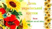 7 грудня- День української хустки. Тест «Оберіг на всі віки».