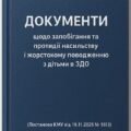 Документи щодо запобігання та протидії насильству і жорстокому поводженню з дітьми в ЗДО (відповідно до Постанови КМУ від 19.11.2025 №1513)
