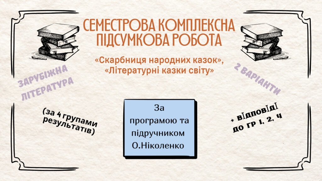 Головне зображення розробки: ПІДСУМКОВА РОБОТА (ЗА І СЕМЕСТР) із зарубіжної літератури для 5 класу за розділами: “СКАРБНИЦЯ НАРОДНИХ КАЗОК”, “ЛІТЕРАТУРНІ КАЗКИ СВІТУ”