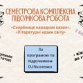ПІДСУМКОВА РОБОТА (ЗА І СЕМЕСТР) із зарубіжної літератури для 5 класу за розділами: “СКАРБНИЦЯ НАРОДНИХ КАЗОК”, “ЛІТЕРАТУРНІ КАЗКИ СВІТУ”