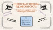 КОМПЛЕКСНА ПІДСУМКОВА РОБОТА (І СЕМЕСТР) із зарубіжної літератури для 5 класу за розділами: “СКАРБНИЦЯ НАРОДНИХ КАЗОК”, “ЛІТЕРАТУРНІ КАЗКИ СВІТУ”