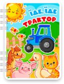 Електронний шаблон альбому «Їде, їде трактор»