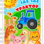 Електронний шаблон альбому «Їде, їде трактор»