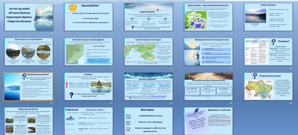 Головне зображення розробки: Презентація “На які ще водні об’єкти багата територія України. Озера та болота» Географія 8 клас НУШ