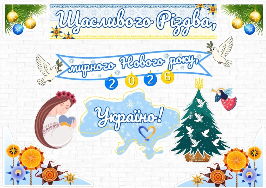 Головне зображення розробки: Оформлення “Щасливого Різдва, мирного Нового року, Україно!”