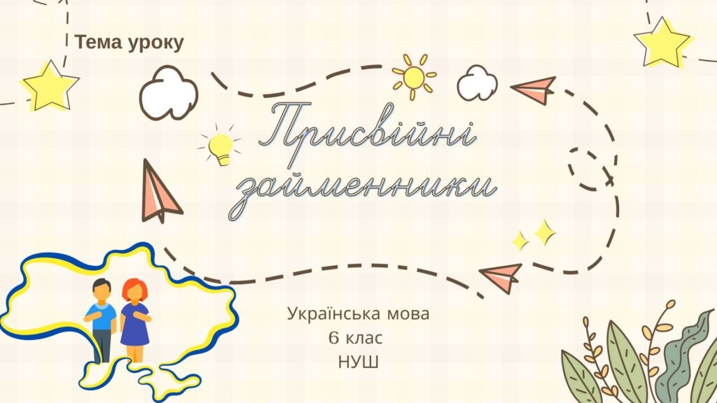 Головне зображення розробки: Присвійні займенники 6 клас НУШ презентація