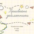Присвійні займенники 6 клас НУШ презентація