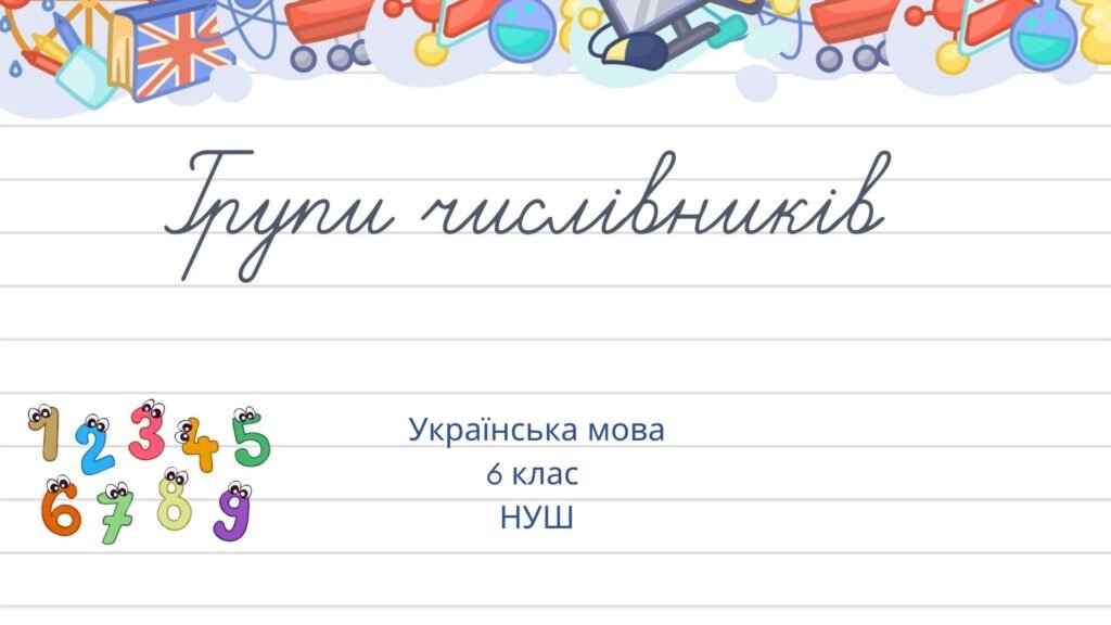 Головне зображення розробки: Групи числівників 6 клас НУШ презентація (за підручником О.Заболотного)