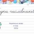 Групи числівників 6 клас НУШ презентація (за підручником О.Заболотного)