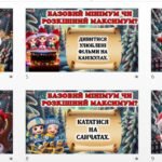 Фото розробки: Зимові Канікули. ❄️ Гра: “Базовий мінімум чи розкішний максимум?”