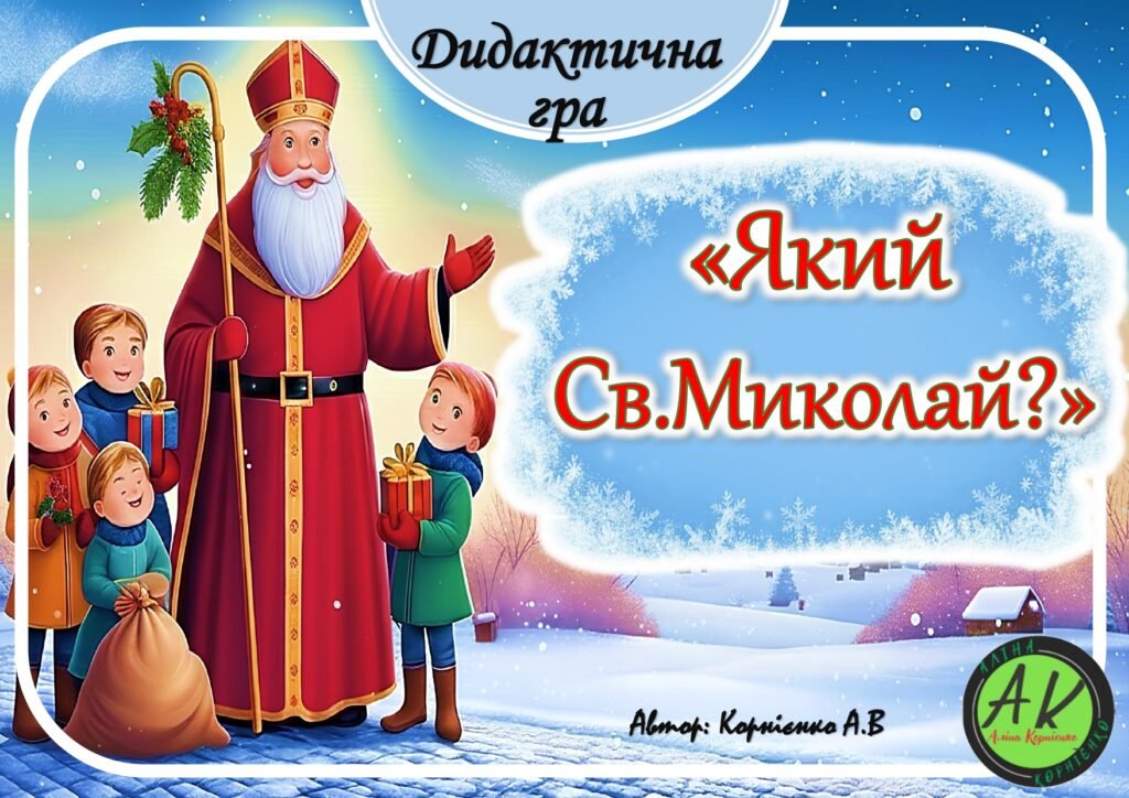 Головне зображення розробки: Дидактична гра 🎁”Який Св. Миколай?”🎁