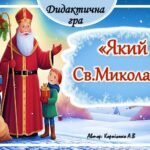 Дидактична гра 🎁”Який Св. Миколай?”🎁