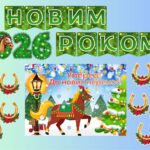 Оформлення “З Новим 2026 роком!”