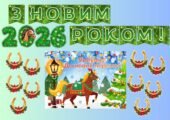 Оформлення “З Новим 2026 роком!”