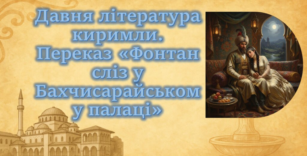Головне зображення розробки: Давня література киримли (огляд). Переказ «Фонтан сліз у Бахчисарайському палаці»: зворушлива розповідь про історію кохання