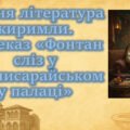 Давня література киримли (огляд). Переказ «Фонтан сліз у Бахчисарайському палаці»: зворушлива розповідь про історію кохання
