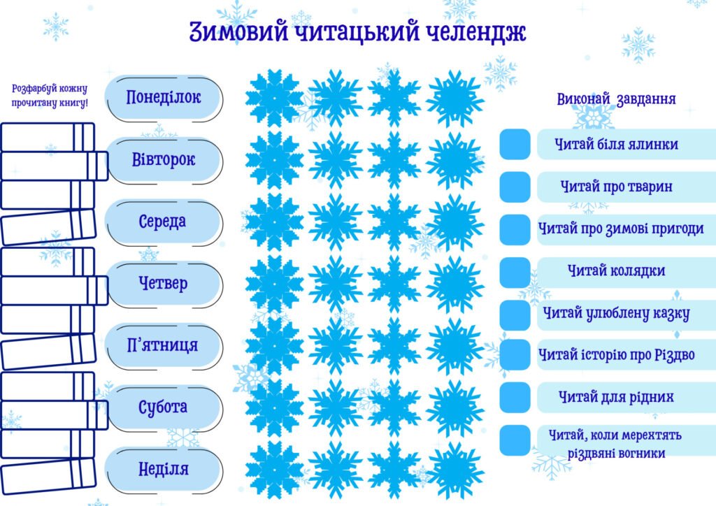 Головне зображення розробки: Зимовий читацький челендж