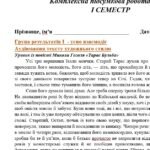 Фото розробки: 7 клас. Українська література. Комплексна підсумкова СЕМЕСТРОВА (1 сем) робота. За ЧОТИРМА ГР!!! МНП Яценко; підручник Калинич 2 варіанти