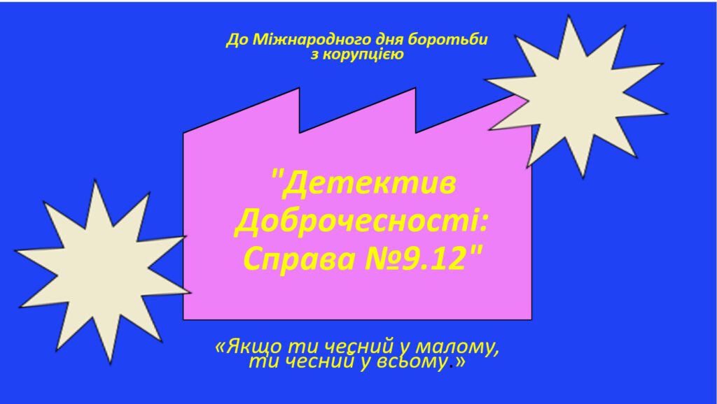 Головне зображення розробки: Тема: “Детектив Доброчесності: Справа №9.12” Інтерактивний урок-розслідування до Міжнародного дня боротьби з корупцією.