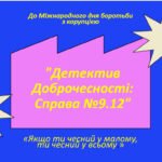 Тема: “Детектив Доброчесності: Справа №9.12” Інтерактивний урок-розслідування до Міжнародного дня боротьби з корупцією.