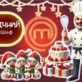 НОВОРІЧНИЙ МАСТЕРШЕФ інтерактивна розважальна гра (презентація+конспект+розтаковий матеріал+розтяжка)