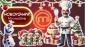 НОВОРІЧНИЙ МАСТЕРШЕФ інтерактивна розважальна гра (презентація+конспект+розтаковий матеріал+розтяжка)