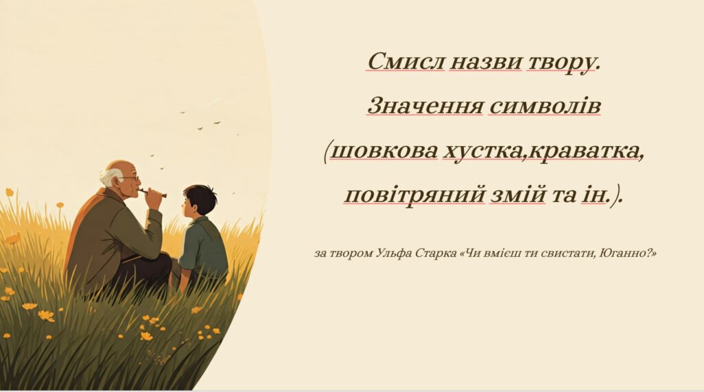 Головне зображення розробки: Смисл назви твору. Значення символів (шовкова хустка,краватка, повітряний змій та ін.).