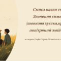 Смисл назви твору. Значення символів (шовкова хустка,краватка, повітряний змій та ін.).