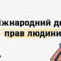 Презентація на тему : “Міжнародний день прав людини”