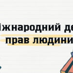 Презентація на тему : “Міжнародний день прав людини”