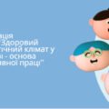 Презентація “Здоровий психологічний клімат у колективі – основа продуктивної праці”