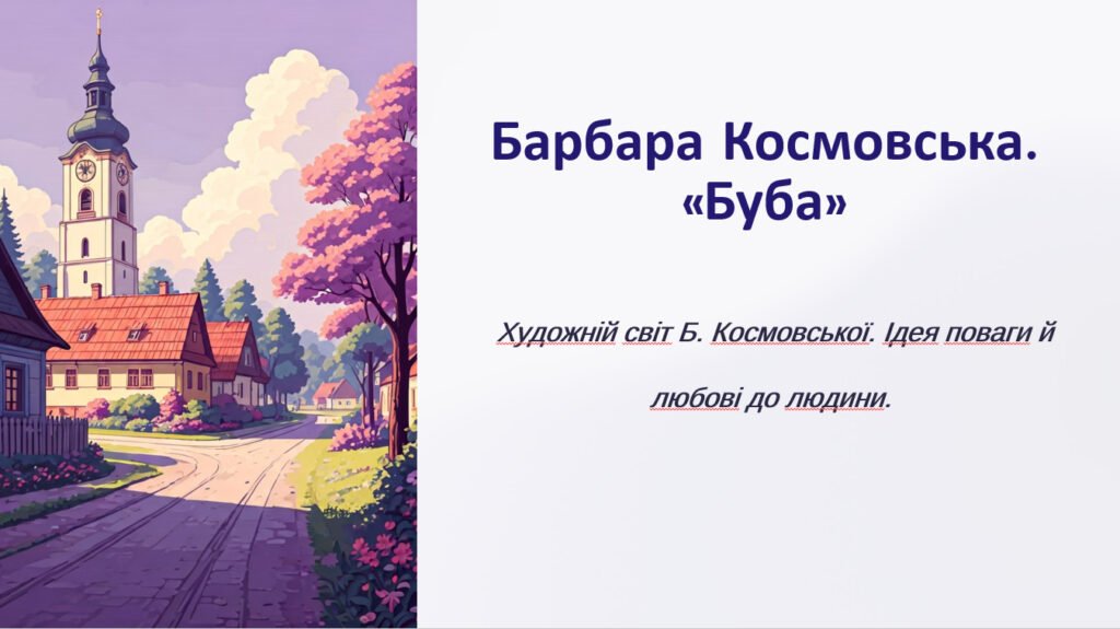 Головне зображення розробки: Барбара Космовська. «Буба». Художній світ Б. Космовської. Ідея поваги й любові до людини.