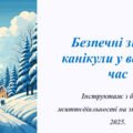 Безпечні зимові канікули у воєнний час. Інструктаж з безпеки життєдіяльності на зимові канікули 2025.