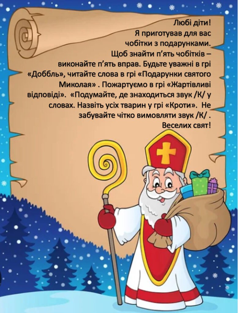 Головне зображення розробки: Гра – квест “У пошуках чарівних чобітків святого Миколая”. 5 онлайн – вправ для дошкільників з автоматизації звука /К/