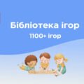 БІБЛІОТЕКА ігор 1100+