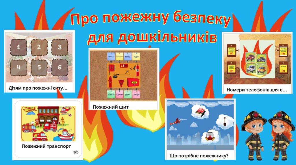 Головне зображення розробки: П’ять інтерактивних ігор – онлайн з теми ” Про пожежну безпеку для дошкільників”