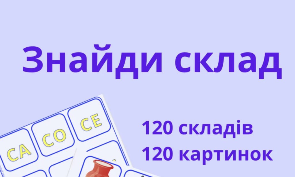 Головне зображення розробки: Метод складового читання. Читання складів.