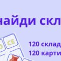 Метод складового читання. Читання складів.