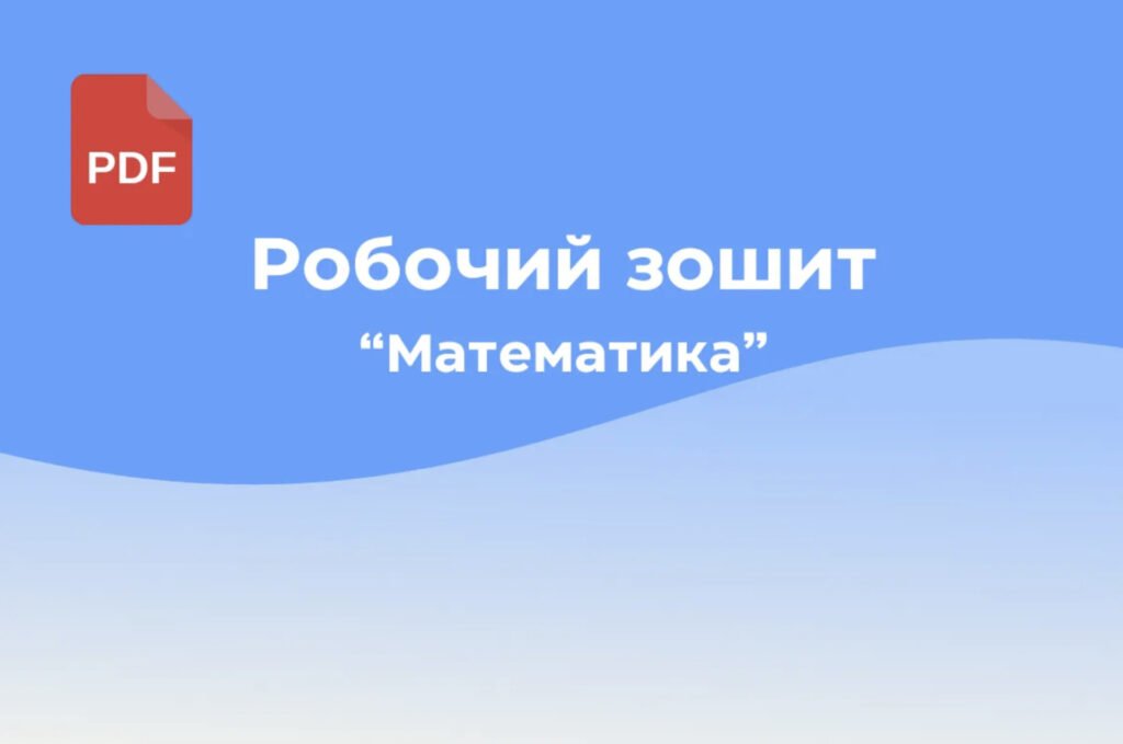 Головне зображення розробки: Зошит з математики для діток 4-5 років.