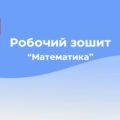 Зошит з математики для діток 4-5 років.