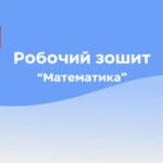 Зошит з математики для діток 4-5 років.