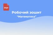 Зошит з математики для діток 4-5 років.