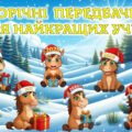Новорічні передбачення для учнів 2026. Яскрава, анімована презентація.