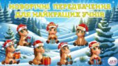 Новорічні передбачення для учнів 2026. Яскрава, анімована презентація.