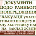 ПОРЯДОК РАННЬОГО ПОПЕРЕДЖЕННЯ ТА ЕВАКУАЦІЇ УЧАСНИКІВ ОСВІТНЬОГО ПРОЦЕСУ В РАЗІ НАПАДУ АБО РИЗИКУ НАПАДУ ЗГІДНО з «Порядок…”