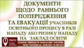 ПОРЯДОК РАННЬОГО ПОПЕРЕДЖЕННЯ ТА ЕВАКУАЦІЇ УЧАСНИКІВ ОСВІТНЬОГО ПРОЦЕСУ В РАЗІ НАПАДУ АБО РИЗИКУ НАПАДУ ЗГІДНО з «Порядок…”