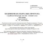 Фото розробки: Модифікована навчальна програма (ІV рівень підтримки). Українська література. 6 клас. Яценко Т. О. та ін. (70 год / 2 год на тиждень)