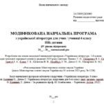 Фото розробки: Модифікована навчальна програма (ІV рівень підтримки). Українська література. 6 клас. Калинич О. В. та ін. (70 год / 2 год на тиждень)